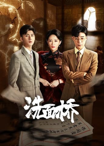 Poster for 洗面桥