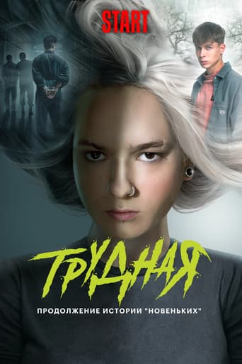 Poster for Difficult