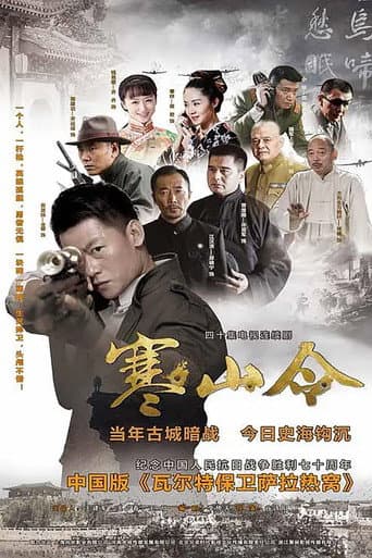 Poster for 寒山令