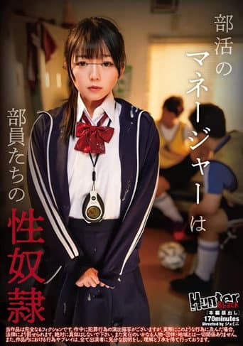 Poster for 部活のマネージャーは部員たちの性奴隷