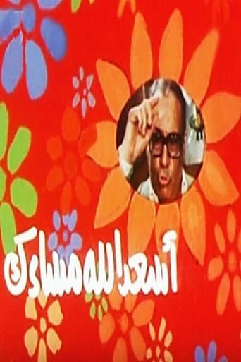 Poster for أسعد الله مساءك