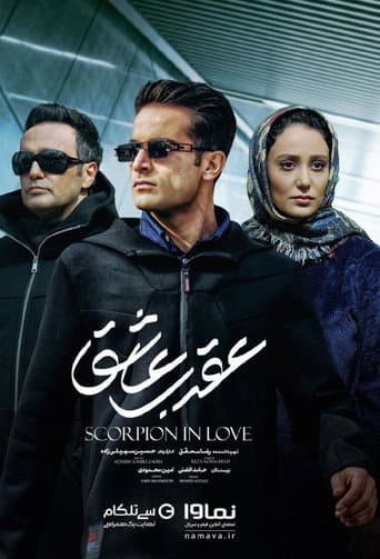 Poster for Scorpion in love
