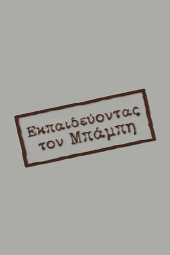 Poster for Εκπαιδεύοντας τον Μπάμπη