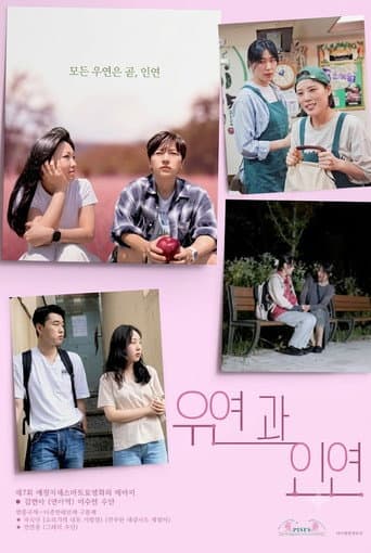 Poster for 우연과 인연