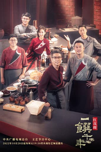Poster for 一馔千年