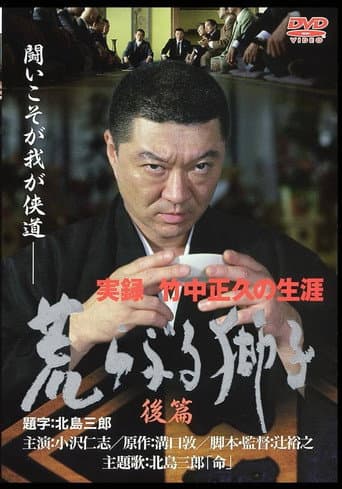 Poster for True Record: The Life of Masahisa Takenaka Raging Lion Second Part