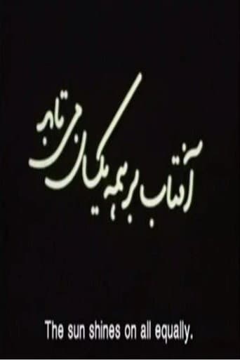 Poster for Aftab Bar Hame Yeksan Mitabad (The Sun Shines On All Equally)