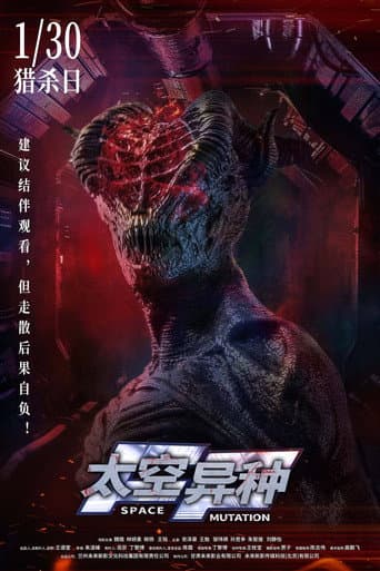 Poster for 太空异种