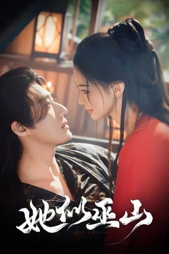 Poster for 她似巫山