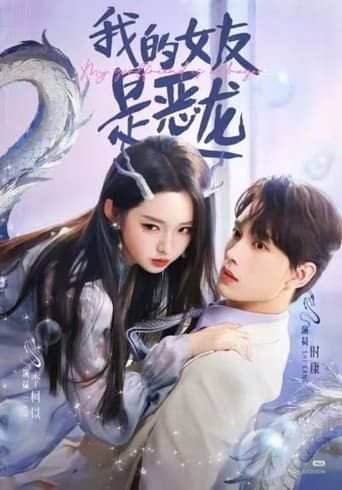 Poster for 我的女友是恶龙