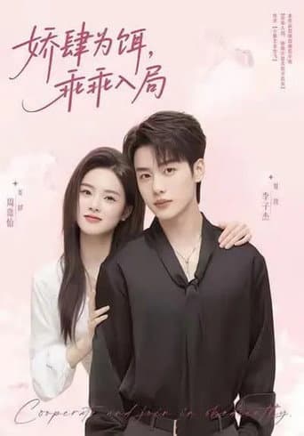 Poster for 娇肆为饵，乖乖入局