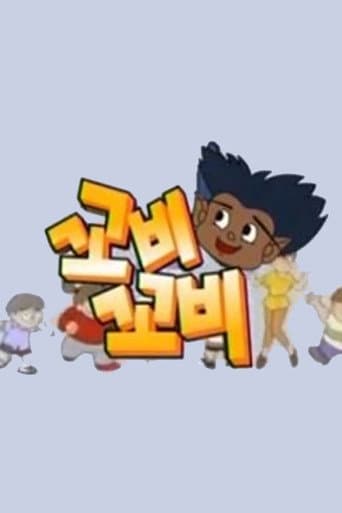 Poster for 꼬비꼬비