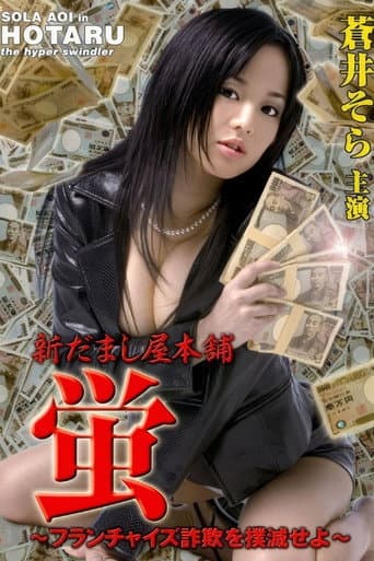 Poster for New Hotaru The Hyper Swindler 4