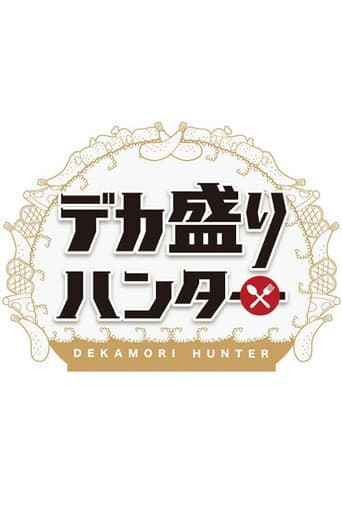 Poster for デカ盛りハンター