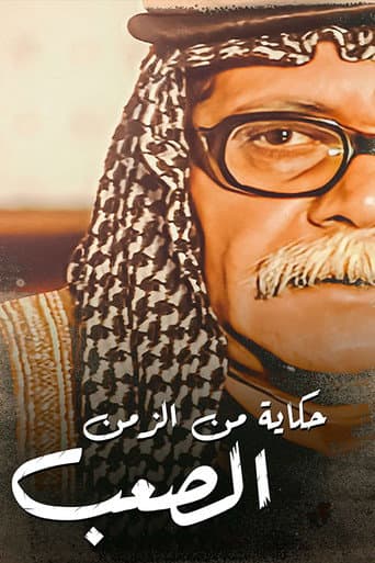 Poster for حكايات من الزمن الصعب
