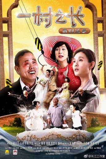 Poster for 一村之长之贵妇还乡