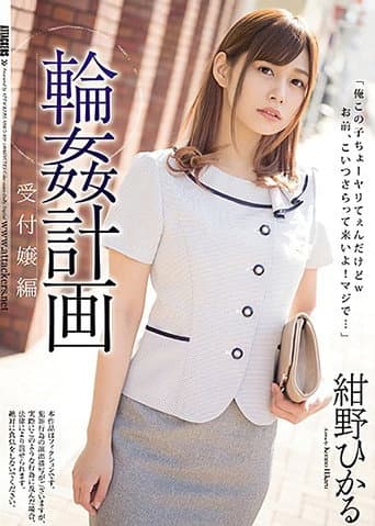 Poster for Gang Bang Plan Receptionist Edition Hikaru Konno