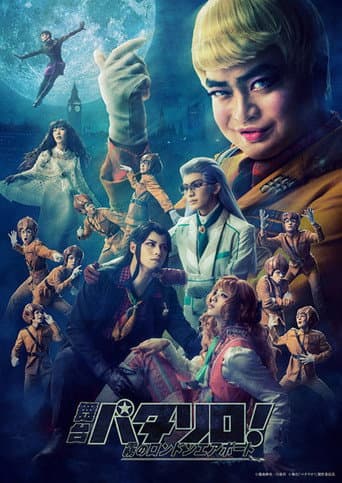 Poster for Patalliro! the Stage ~Misty London Airport~