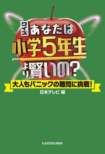 Poster for Are You Smarter than a 5th Grader?