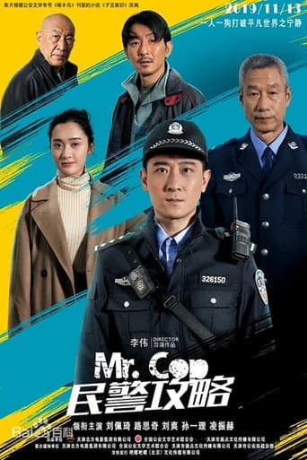 Poster for 民警攻略
