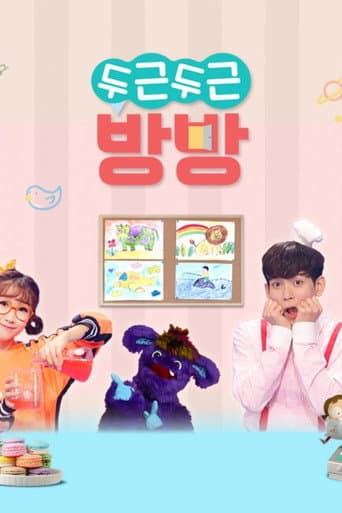 Poster for 두근두근 방방