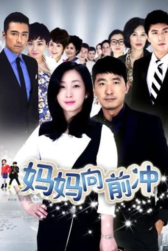 Poster for 妈妈向前冲