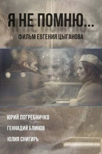 Poster for Я не помню