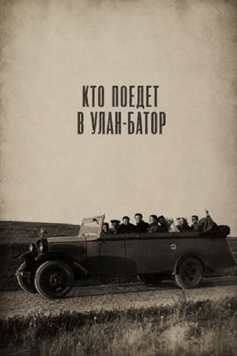 Poster for Кто поедет в Улан-Батор