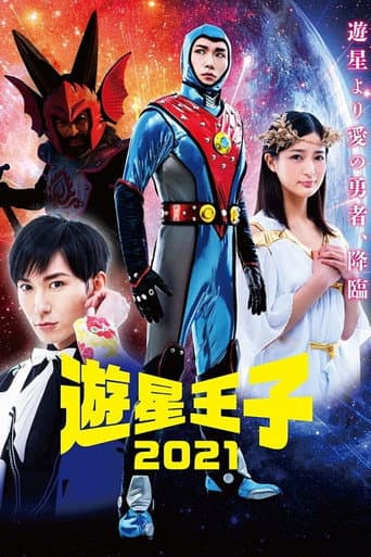 Poster for 遊星王子 2021