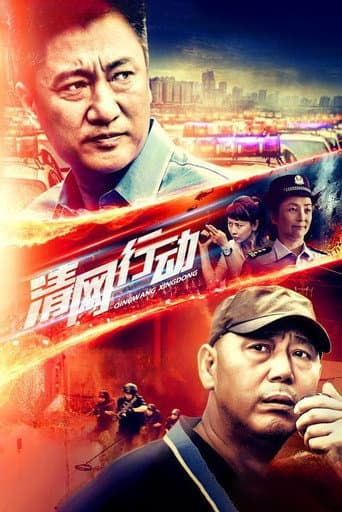 Poster for 清网行动