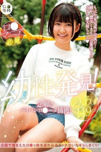 Poster for ロリ専科 幼性発見!念願のパイパンロリータ捕獲!のあちゃん149cm 天乃のあ