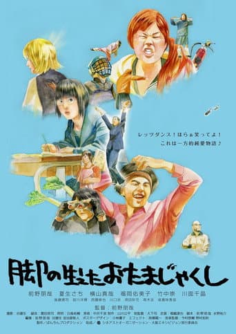 Poster for 脚の生えたおたまじゃくし