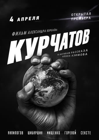 Poster for Kurchatov