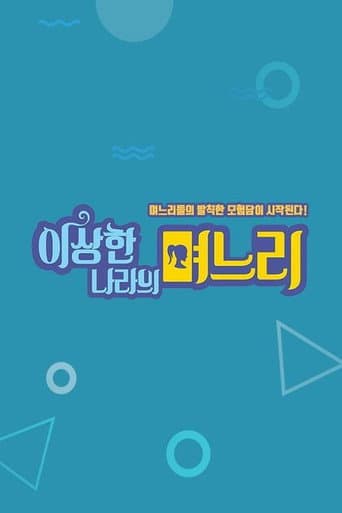 Poster for 이상한 나라의 며느리