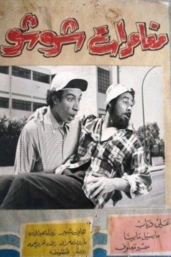 Poster for مغامرات شوشو