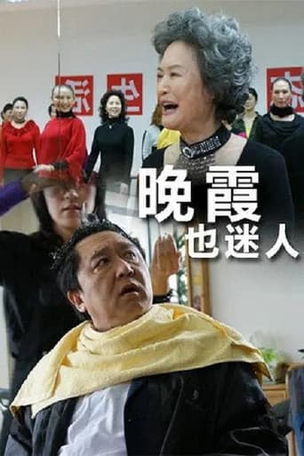 Poster for 晚霞也迷人