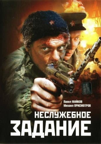 Poster for Nesluzhebnoe Zadanie