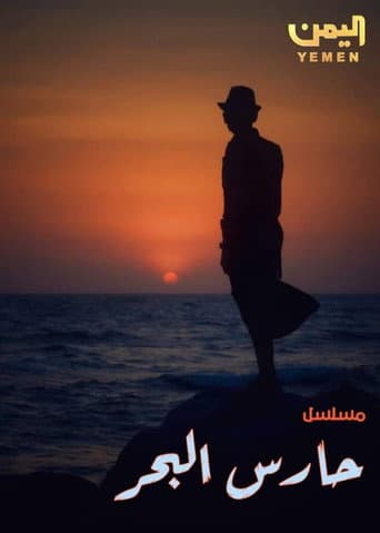 Poster for Hares Al Bahr