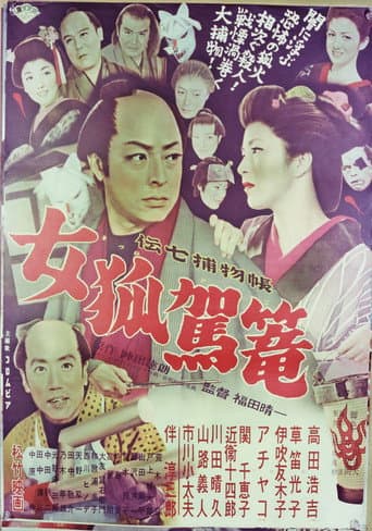 Poster for Denshichi Torimonocho: Female Fox Palanquin