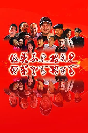 Poster for 低头不见抬头见