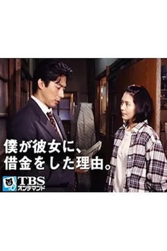 Poster for Why I borrowed money from her