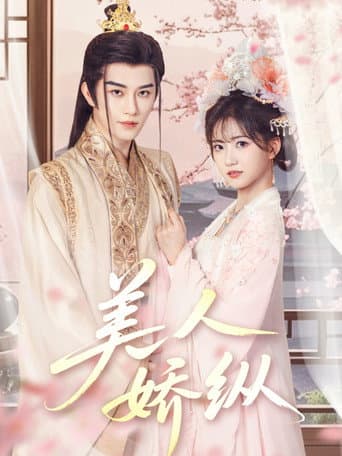 Poster for 美人娇纵