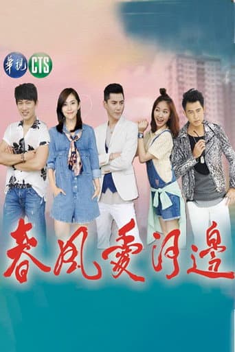 Poster for 春风爱河边