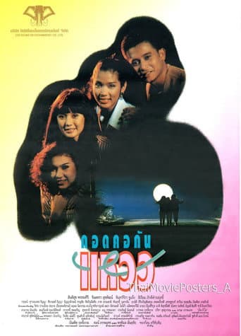 Poster for กอดคอกันแหวว