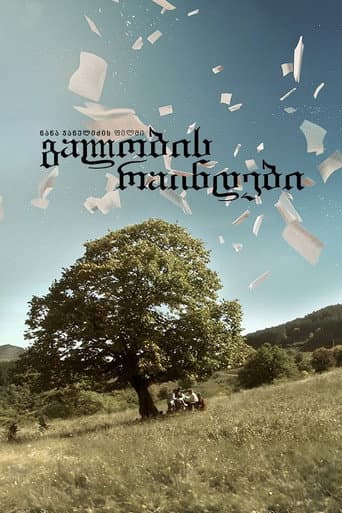 Poster for გალობის რაინდები