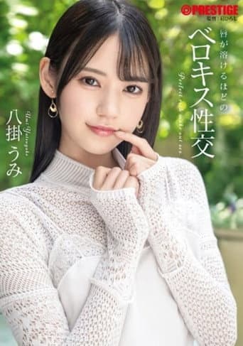Poster for ABF-057 A Passionate Kiss That Makes Your Lips Melt - Umi Yatsugake