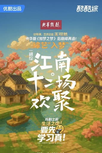 Poster for 江南·十二场欢聚