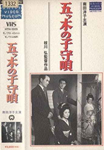 Poster for Itsuki no komori uta