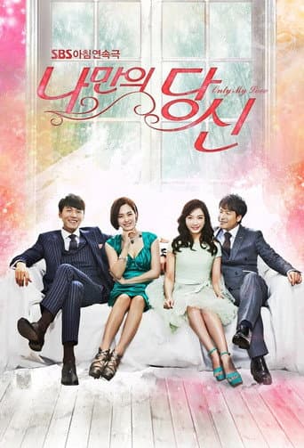 Poster for 나만의 당신