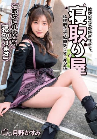 Poster for “Your Girlfriend, I’ll Cuckold You” I love her so much that I asked a cuckold for her… Kasumi Tsukino